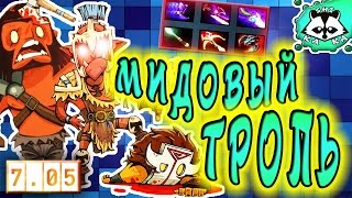 Мидовый ТРОЛЬ Troll Warlord 7.05 / как играть и выигрывать )