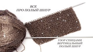 135 Узоры спицами вертикальный полый шнур Светлана СК