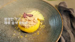 남미 최고의  페루 음식 먹방여행 [인터파크투어]