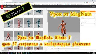 Урок от MagNata iClone 7 записать и сохранить движение