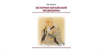 «История китайской медицины»