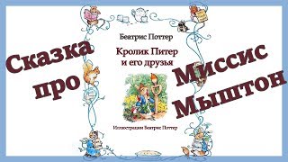 Кролик Питер и его друзья. "Сказка про миссис Мыштон". Беатрис Поттер