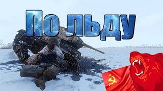По льду ⭐Iron front⭐ Red bear | ArmA 3