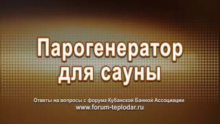 Парогенератор для сауны