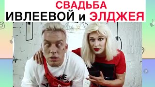 Лучшие Инста Вайны 2019 Настя Гонцул, СВАДЬБА Настя Ивлеева и Элджей