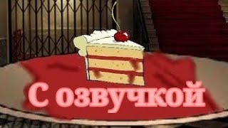°Кусочек тортика°°Хоррор мини-фильм°Gacha Life°~Озвучка~