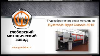 Гидроабразивная резка на Bystronic Byjet Classic 3015 на ГМЗ. Металлообработка
