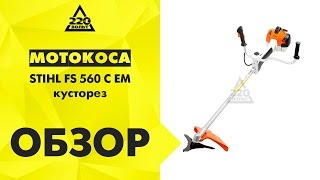 Мотокоса STIHL FS 560 C EM кусторез