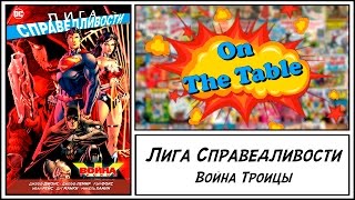 Лига Справедливости. Война Троицы. (Justice League. Trinity War)