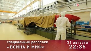 Война и миф. Специальный репортаж