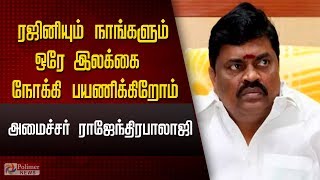 ரஜினியும் நாங்களும் ஒரே இலக்கை நோக்கி பயணிக்கிறோம் |Rajini | Rajendra Balaji