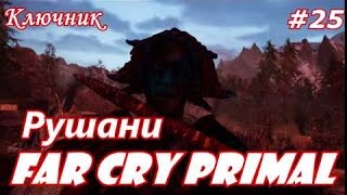 Far Cry Primal. Серия 25 - Рушани.