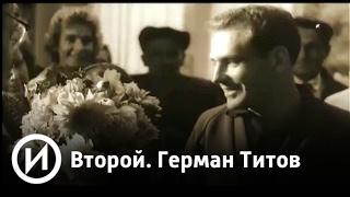 Второй. Герман Титов | Телеканал "История"
