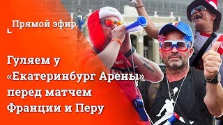 Гуляем у "Екатеринбург Арены" перед матчем Франции и Перу