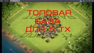 Шикарная база для побед, фарма и поднятия кубков на 5тх в Clash of Clans