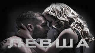 "Левша" (2015)  Полностью, Спортивная Драма, США (16+), Смотреть Онлайн
