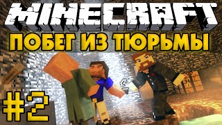 Minecraft Побег из тюрьмы #2 - Прохождение карты