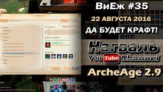 ArcheAge 2.9. ВиЕж #35. Да будет крафт!