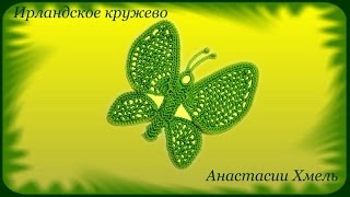 Ажурная бабочка вязанная крючком с сетчатыми крыльями. Мастер-класс. Ирландское кружево.