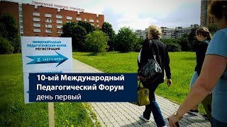 Международный педагогический форум. День первый