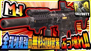 【CODモバイル】お願い拡散しないで!!絶対にナーフされない全環境最強の超安定無料初期武器M4カスタムが誰でも無双できるぶっ壊れ性能だったｗw【CODMOBILE】