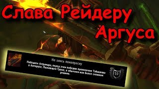 Слава рейдеру Аргуса - Не злись понапрасну