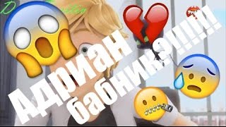 Адриан бабник?!!!!!! ШТАААААА?!!!!!! Или он пытается заставить Маринет ревновать| Комикс