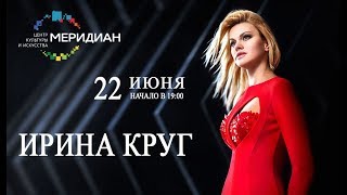 Концерт в Москве Ирины Круг (ЦКИ "Меридиан" 22.06.2017)