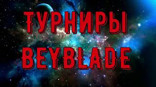 ТУРНИР БЕЙБЛЭЙД! ТРЕНД 2019 года ТУРНИР по БЕЙБЛЭЙД