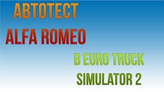 АвтоТест Alfa Romeo 159  в ETS 2  Euro Truck Simulator 2