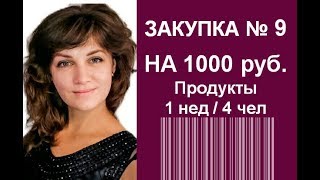 Закупка № 9 на 1000 рублей | Закупка на неделю | Недельный рацион семьи из 4 человек