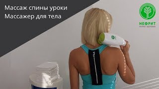 Массаж спины уроки.  Ручной массажер для тела