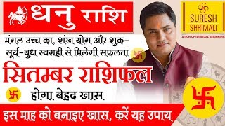 DHANU Rashi |Sagittarius| Predictions for SEPTEMBER 2018 Rashifal |Monthly Horoscope Suresh Shrimali
