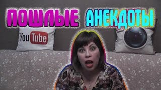 ПОШЛЫЕ АНЕКДОТЫ. Короткие пошлые анекдоты