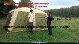 Кемпинговая палатка + дачный тент = Новатур "Фиеста".