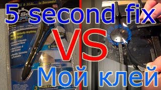 ЛОХОТРОН. Как я повелся на клей 5 second fix. Мой вариант супер клея работает!