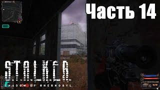 Прохождение S.T.A.L.K.E.R.: Тень Чернобыля. Часть 14: ЧАЭС