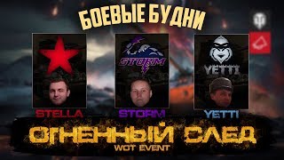 ★Ивент "Огненный след" | Рота "STORM" [P_BY] | АБС битвы★