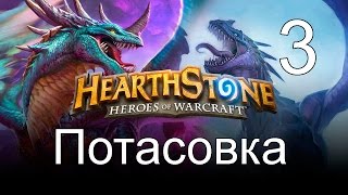2 леги из 3 паков??? Hearthstone Канитель на распутье— (потасовка)