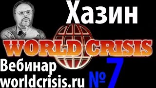 Хазин  Вебинар на worldcrisis ru 7