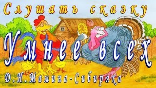 СЛУШАТЬ Сказку УМНЕЕ ВСЕХ Мамина Сибиряка на ночь детям Аудио сказка