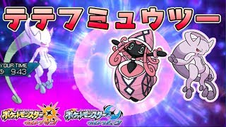 【ポケモンUSUM】サイコパワーを押し付ける！テテフミュウツー構築【ゆっくり実況】