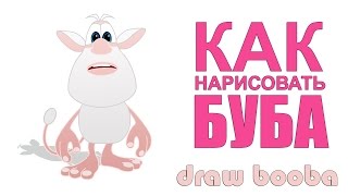 КАК НАРИСОВАТЬ ТРОЛЛЯ БУБА (BOOBA) / Как быстро рисовать тролля Буба из мультфильма или игры.