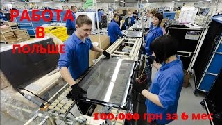 Работа в Польше. Вроцлав.