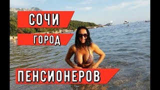 ?? СОЧИ ДЛЯ ПЕНСИОНЕРОВ.Отдых на море 2019.Сочи в июле.Сочи погода сегодня.Сочи центр.Сочи 2019.