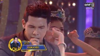 ศึกวันดวลเพลง | FULL HD | 28 เม.ย.59 | ช่อง one 31