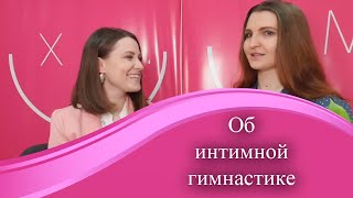 Интимная гимнастика