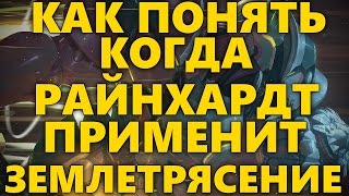 КАК ПОНЯТЬ КОГДА РАЙНХАРДТ БУДЕТ ПРИМЕНЯТЬ УЛЬТИМЕЙТ ЗЕМЛЕТРЯСЕНИЕ? | КАК ИЗБЕЖАТЬ УЛЬТЫ РЕЙНА?