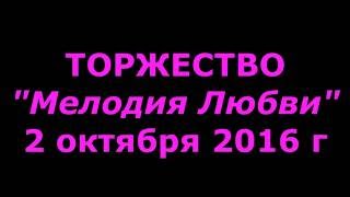 Торжество "Мелодия Любви", 02.10.2016 г