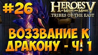 Герои 5 - Повелители Орды | 4-я Кампания - Бегство к спасению - Миссия 3: Воззвание к дракону - ч. 1